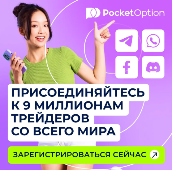 Обзор Pocket Option Trading Platform Ведущая платформа для торговли бинарными опционами