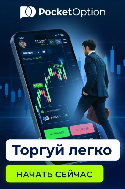 Обзор Pocket Option Trading Platform Ведущая платформа для торговли бинарными опционами