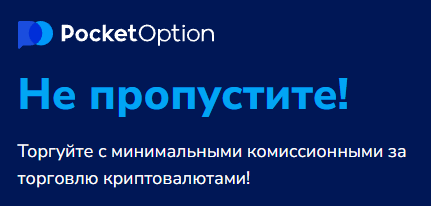 Обзор Pocket Option Trading Platform Ведущая платформа для торговли бинарными опционами