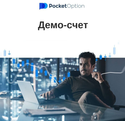 Обзор Pocket Option Trading Platform - Возможности и Стратегии